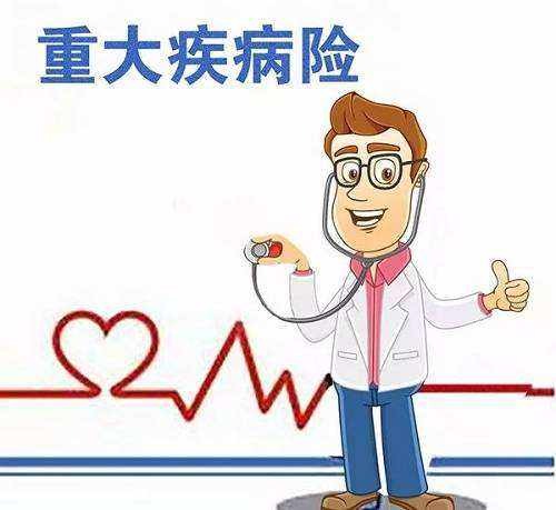 購買重疾險(xiǎn)的5大誤區(qū)，你別再買錯(cuò)了
