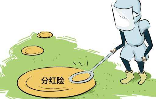 “分紅險(xiǎn)”也是保險(xiǎn)，為什么我不建議購(gòu)買？