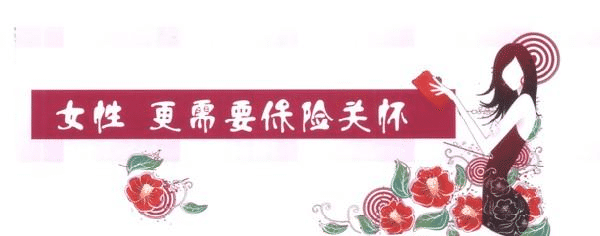 女性要更好的保護的自己，一款重疾險必不可少