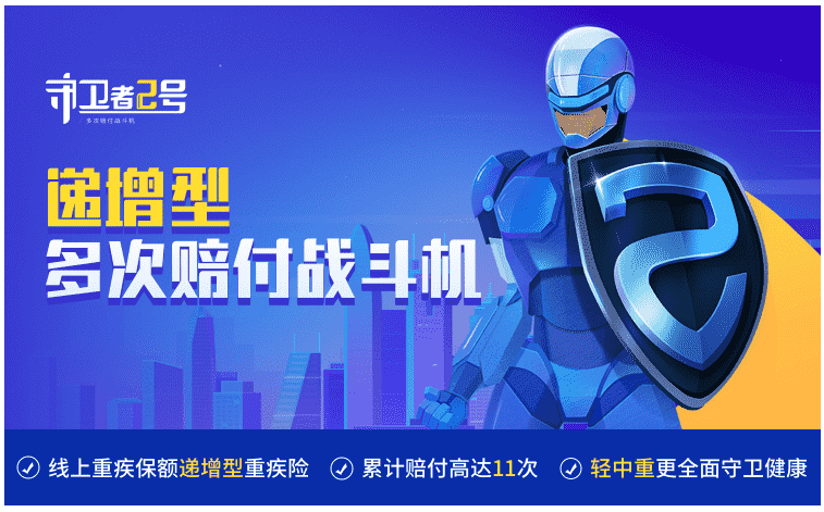  重疾險守衛(wèi)者2號怎么樣？值得購買嗎