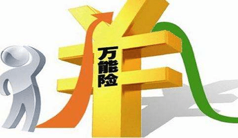 萬能險(xiǎn)是什么？和分紅險(xiǎn)有什么差別