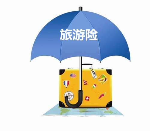 境外旅游保險有什么用？