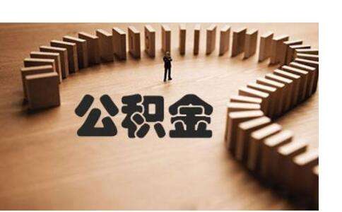 不買(mǎi)房公積金有什么用？