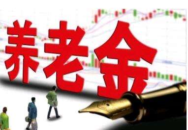 養(yǎng)老金又漲了？湖南省養(yǎng)老金這次怎么調(diào)整的？