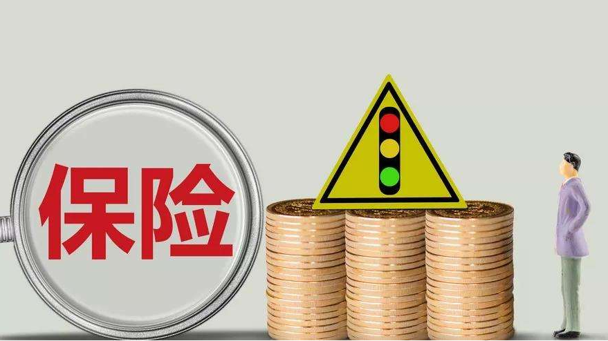 買(mǎi)保險應該注意什么？