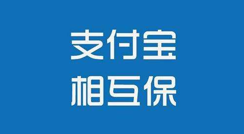 支付寶相互保怎么樣？值不值得購買