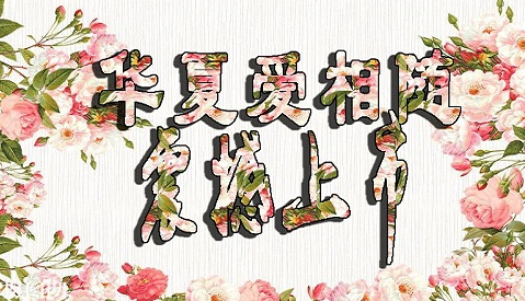 華夏愛(ài)相隨定壽有哪些優(yōu)點(diǎn)？