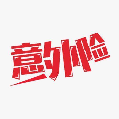 意外保險包含哪些 意外保險怎么報銷？
