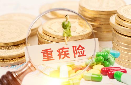 重疾險如何選？想要買重疾險的都應(yīng)該看看！