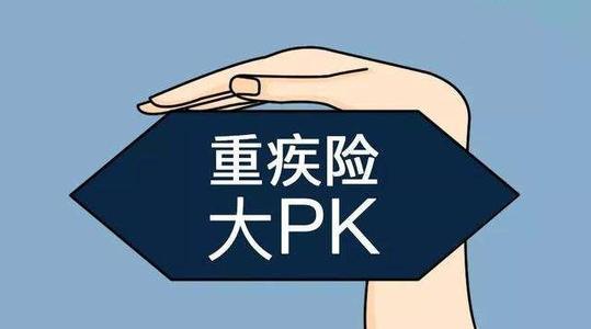 重疾險如何選？想要買重疾險的都應(yīng)該看看！