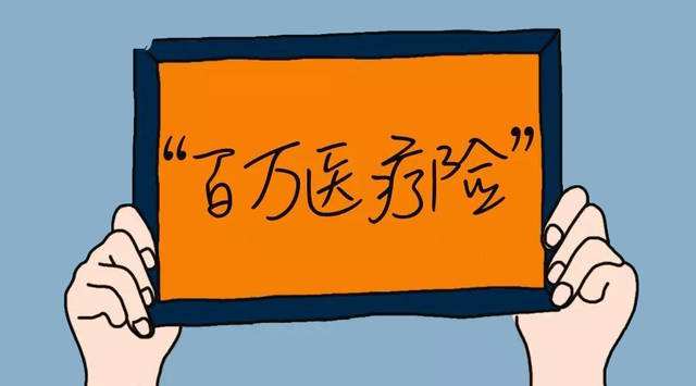 百萬(wàn)醫療險看病真的不花一分錢(qián)嗎？