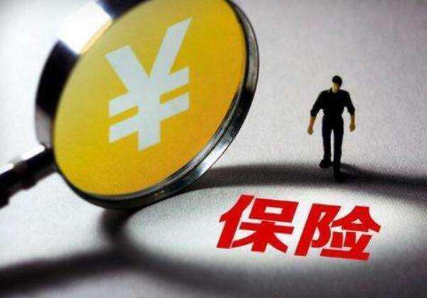 買(mǎi)保險(xiǎn)常見(jiàn)的12個(gè)誤區(qū)，你一定要知道！